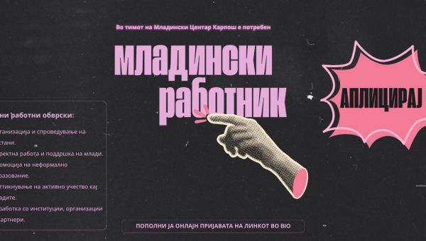 ГО ФОРМИРАМЕ ТИМОТ ЗА НОВИОТ МЛАДИНСКИ ЦЕНТАР КАРПОШ